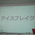 【密着】史上最大Pepperハッカソンの「特大ペッパソン」に行ってきた。その1(1日目:オープニング~アイスブレイク) #MA11