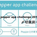 Road to 『pepper app challenge 2015 winter』〆切直前イベントに行ってきました。 #pac2015w