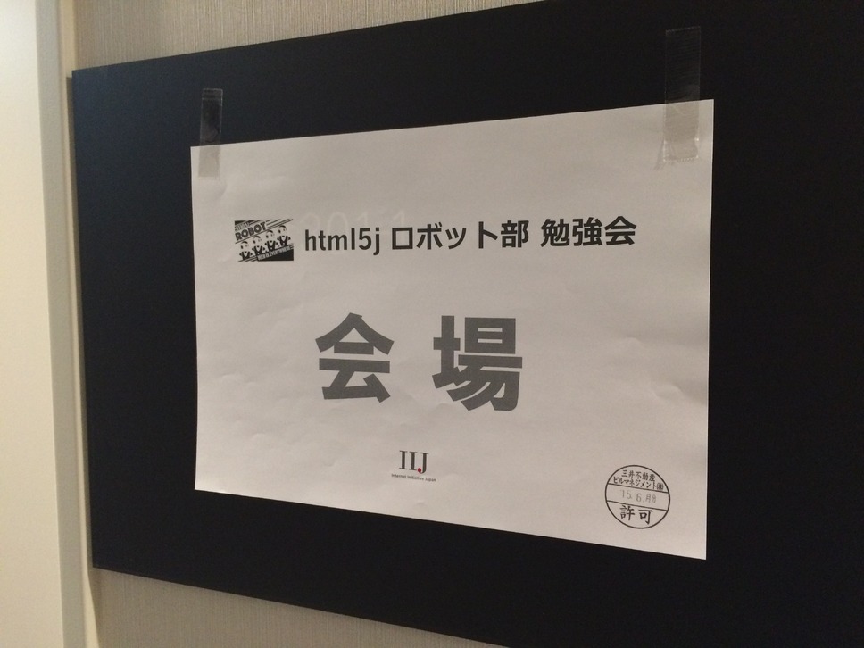 HTML5jロボット部「第三回ロボット勉強会」