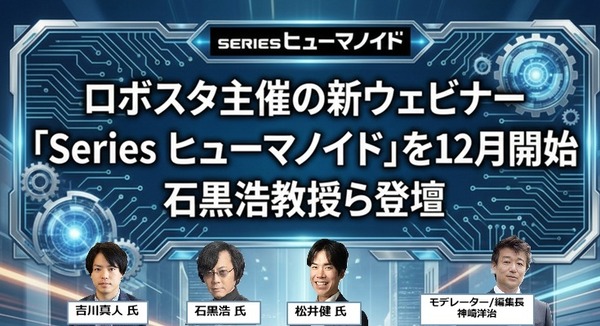 ロボスタ主催の新ウェビナー「Series ヒューマノイド」を12月より開始