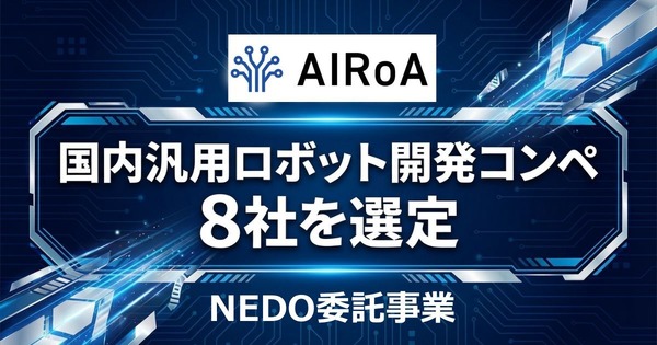 AIロボット協会｜日本のロボット産業競争力強化に向け国産汎用ロボット