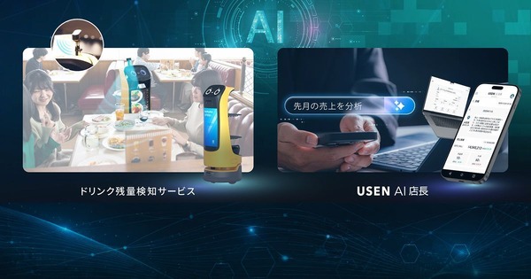aiさん、専用です。 飲食店向けAIサービス『ドリンク残量検知サービス』と『USEN AI店長