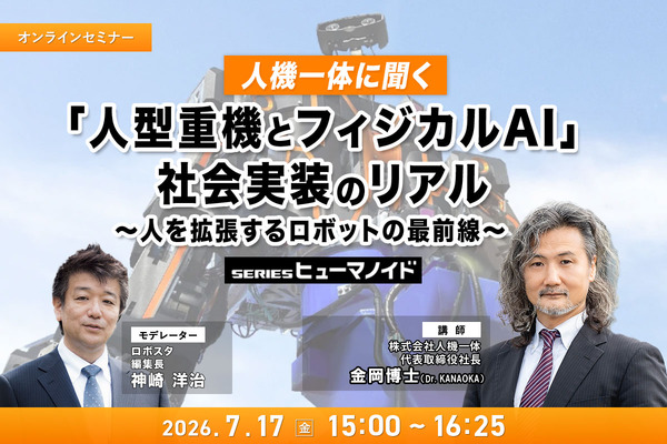 AIさん専用 オンラインセミナー#23 先着50名無料】人機一体に聞く「人型重機と