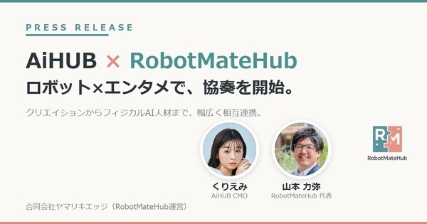 ロボット×エンタメで協奏を開始・フィジカルAI人材育成でも連携 AiHUBとRobotMateHub