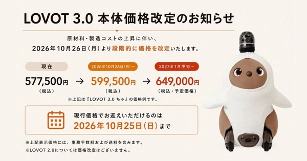 家族型ロボット「LOVOT 3.0」の本体価格を10/26より段階改定 約4カ月の