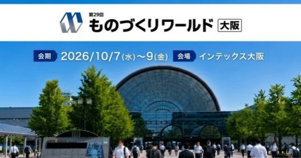 「第29回 ものづくりワールド[大阪]」10月開催、フィジカルAI対応ロボットの専門展を大阪で開催