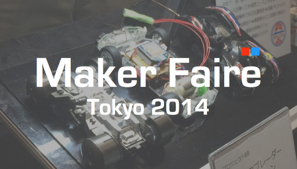 道なき道を自在に走る、夢のミニ四駆【Maker Faire Tokyo 2014 ②