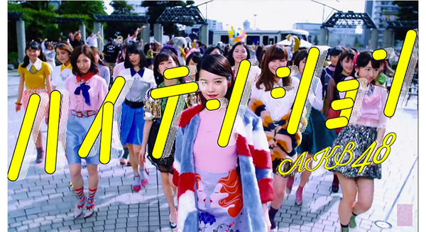 AKB48の最新曲「ハイテンション」のMVに「あのロボット」や「あの場所