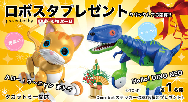 かわいいネコ型ロボット「ハロー!ウ～ニャン 茶トラ」と迫力の恐竜ロボ