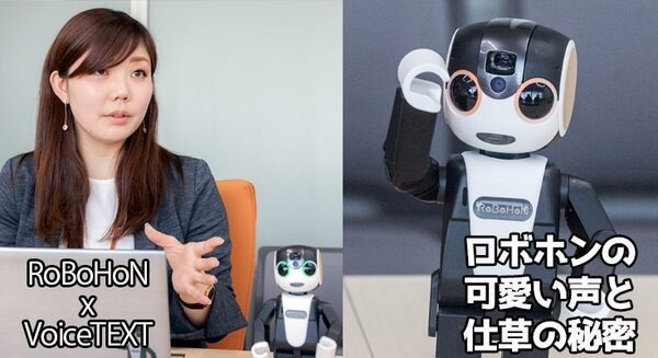 ロボホンの可愛い声と仕草の秘密 シャープに聞くロボホンの音声合成