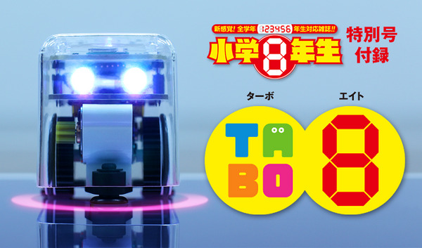 数量限定】世界初！iPadと連動するロボット「TABO8」が学習雑誌『小学8