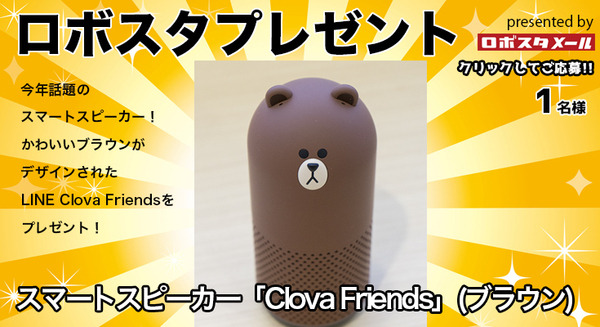 LINEのスマートスピーカー「Clova Friends」(ブラウン)を1名様に【ロボ