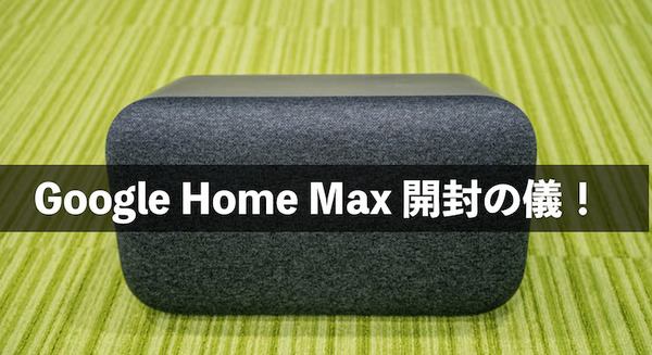 Google Google Nest Hub Max 価格比較 - 価格.com 訳あり新品 Google