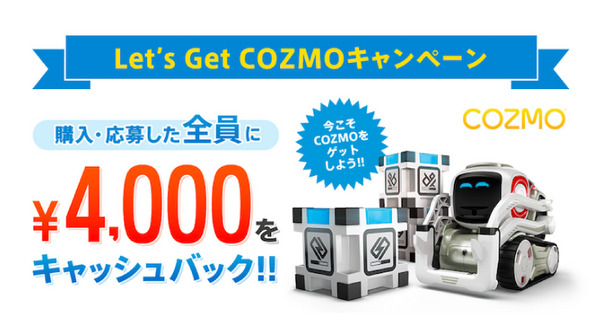 AIロボット「COZMO」購入で4000円キャッシュバック！ 明日から6月10日