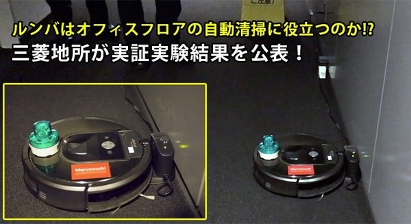 ルンバでオフィスビルの自動清掃はできる? 三菱地所が自動運転掃除