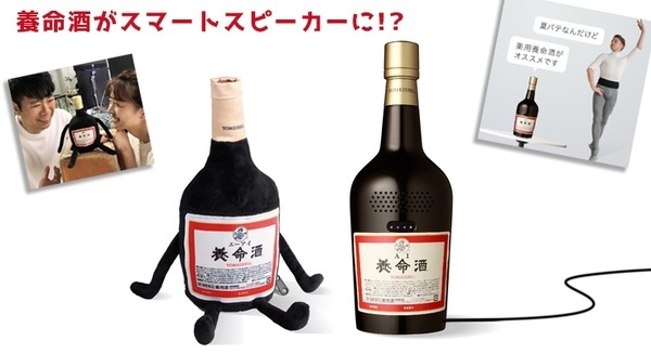 びっくり】養命酒がスマートスピーカーになった！謎の「AI養命酒 初
