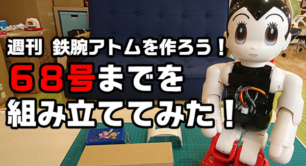 完成間近！ 講談社の「ATOM（アトム）」を68号まで組み立てて