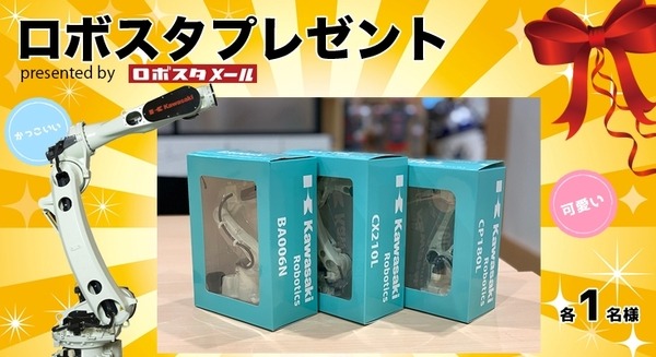 カワサキの産業用ロボットの完成品モデルを3名様に【ロボスタ