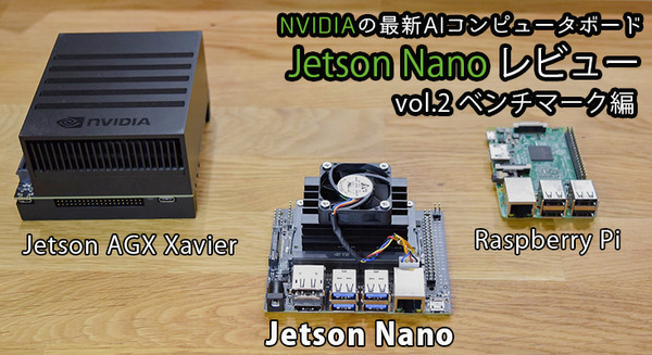 小型の最新AIコンピュータ「NVIDIA Jetson Nano」レビュー(2