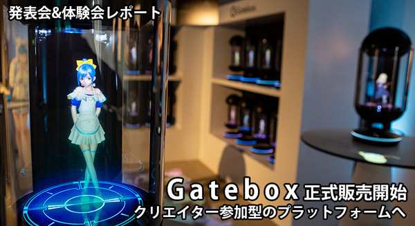 速報】キャラクター召喚装置「Gatebox」正式発売！多数のキャラを召喚