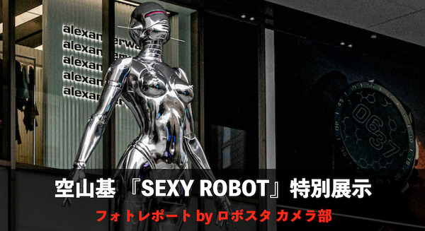 渋谷PARCOで展示中、空山基氏デザインの「SEXY ROBOT」フォトレポート
