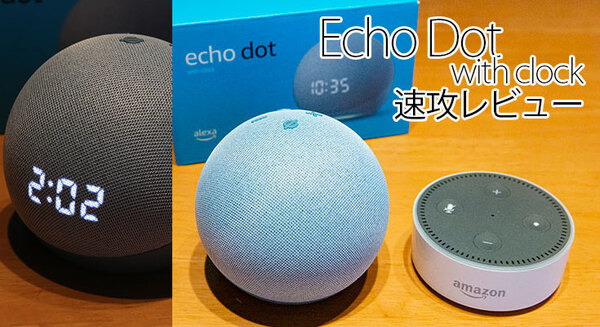 新型エコードットは球状デザインになって音質はどう変わった