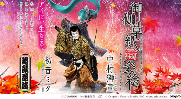 初音ミクが初の「悪役」に挑戦 中村獅童と共演『御伽草紙戀姿絵』超