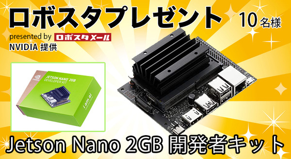 読者プレゼント「NVIDIA Jetson Nano 2GB 開発者キット」を抽選で10名