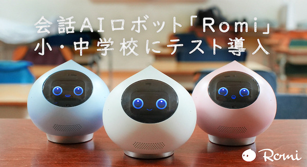 AIロボット　Romy 会話AIロボット「Romi」渋谷区の小・中学校でテスト導入 スマホ