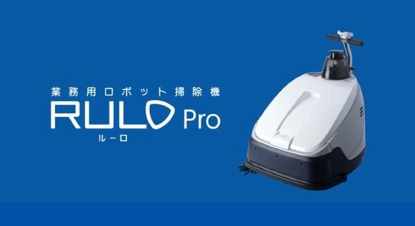 パナソニックが業務用掃除ロボット「RULO Pro」新型モデルを発表 約7倍