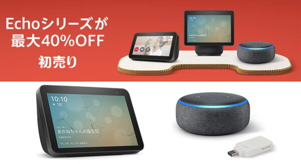 2022年「Amazon初売りセール」Amazon Echoファミリーの割引価格は