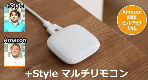 Amazon簡単セットアップ対応のスマートリモコン「+Styleマルチリモコン