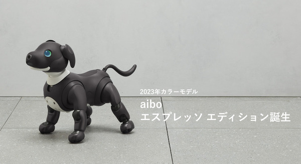 ソニー「aibo」の2023年カラーモデルは「エスプレッソ・ブラック