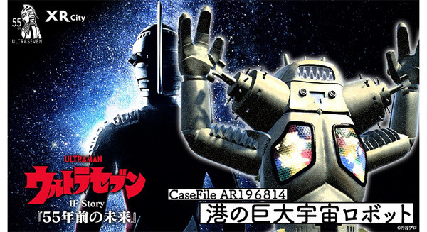 ウルトラセブンと港の巨大宇宙ロボット『55年前の未来』 LINEとXR City