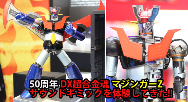胸熱っ】50周年記念『DX超合金魂 マジンガーZ』予約開始 かつて