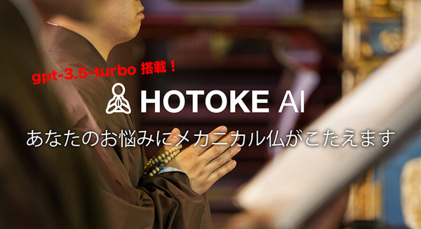ChatGPT「仏教xAI」でお悩みに回答する「HOTOKE AI」相談件数が40万件