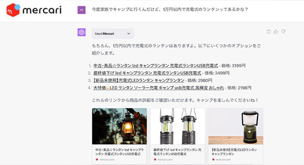 メルカリが「ChatGPTプラグイン」を提供開始 ChatGPTを活用して