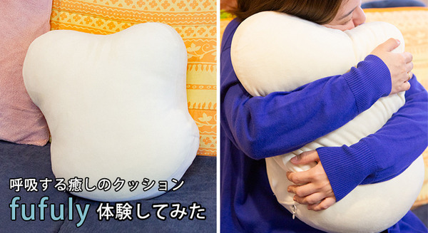 ユカイ工学の呼吸する癒やしのクッション「fufuly(フフリー