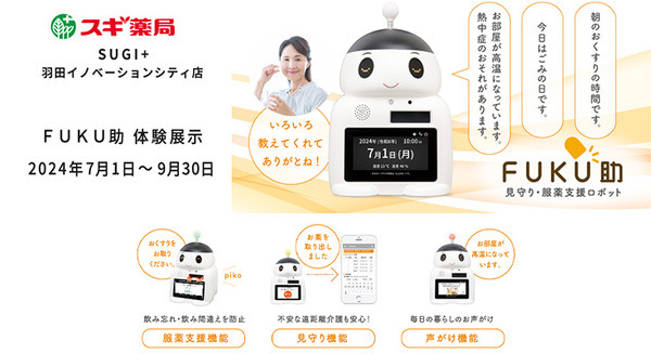 高齢者向け見守り服薬支援ロボット「FUKU助」スギ薬局の先端DX店舗