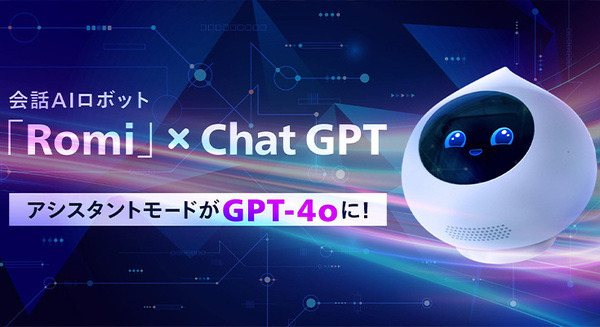 会話AIロボット「Romi」アシスタントモードが生成AI「GPT-4o」に対応