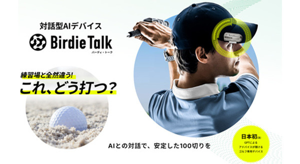 ChatGPTを利用した対話型ゴルフAIデバイス「BirdieTalk」を発売開始