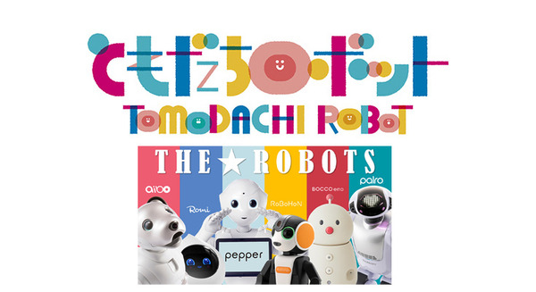 ロボットが友だちとして生活に溶け込む社会へ「ともだちロボット