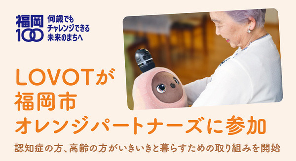 家族型ロボット「LOVOT」と触れあうことで認知機能の低下が抑制できる