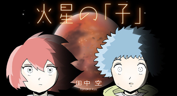AI・VR・アバター・宇宙体験を描くSFマンガ「火星の子」無料公開 内閣