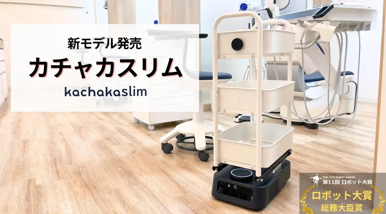 狭い通路を走行できる自律搬送ロボット「カチャカスリム」登場