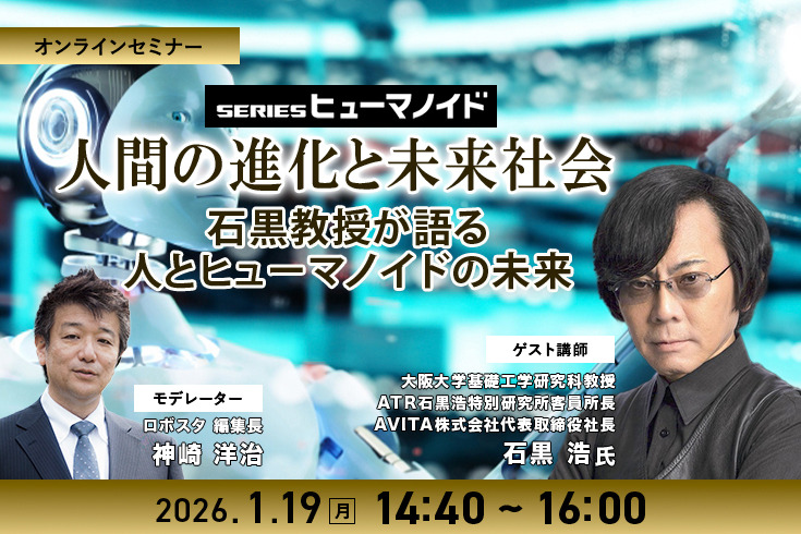 受付終了【オンラインセミナー#11】人間の進化と未来社会 石黒浩教授が