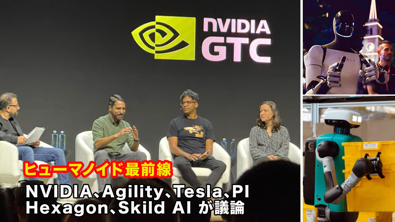 テスラ・Agility・PIなど、ヒューマノイド開発企業が集結、AI設計思想