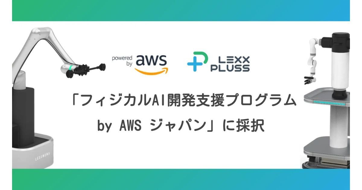 AWSの「フィジカルAI開発支援プログラム」にLexxPlussが採択 産業特化