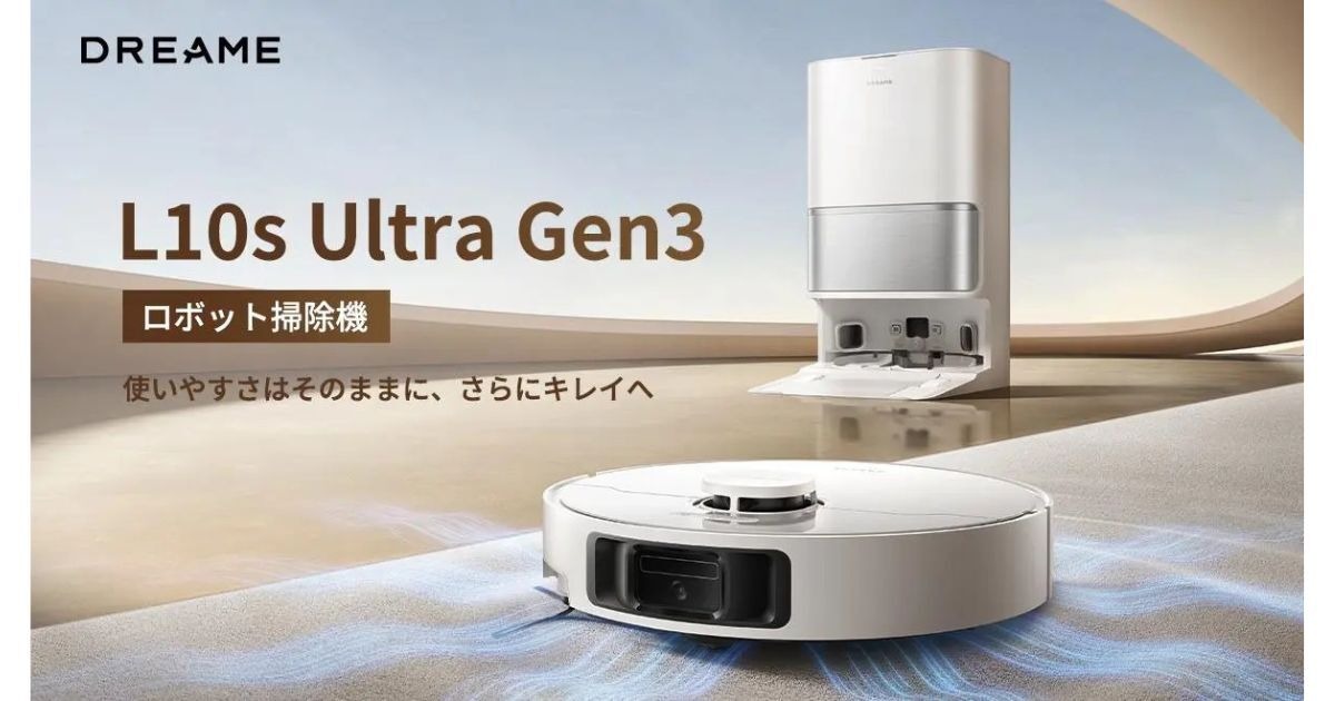 ロボット掃除機「Dreame L10s Ultra Gen3」強力吸引と全自動ドックで