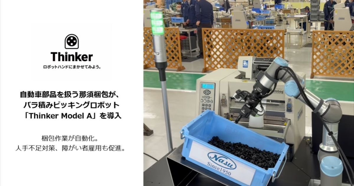 293.ロボットストラップ、パソコン、など内部部品作成使用 バラ積みピッキングロボット「Thinker Model A」自動車部品等の梱包